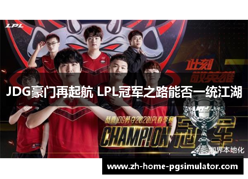 JDG豪门再起航 LPL冠军之路能否一统江湖