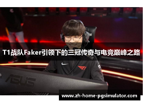 T1战队Faker引领下的三冠传奇与电竞巅峰之路
