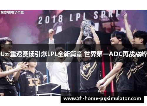 Uzi重返赛场引爆LPL全新篇章 世界第一ADC再战巅峰