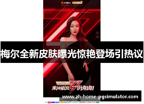 梅尔全新皮肤曝光惊艳登场引热议