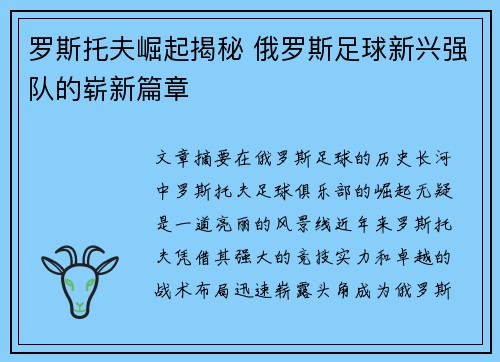 罗斯托夫崛起揭秘 俄罗斯足球新兴强队的崭新篇章