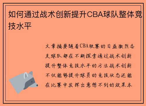 如何通过战术创新提升CBA球队整体竞技水平