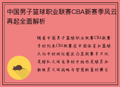 中国男子篮球职业联赛CBA新赛季风云再起全面解析