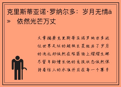 克里斯蒂亚诺·罗纳尔多：岁月无情他依然光芒万丈