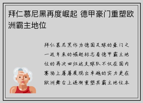 拜仁慕尼黑再度崛起 德甲豪门重塑欧洲霸主地位