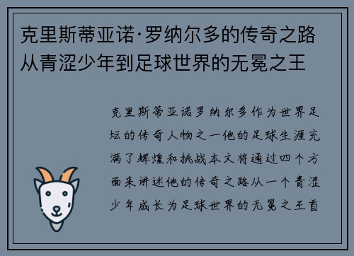 克里斯蒂亚诺·罗纳尔多的传奇之路 从青涩少年到足球世界的无冕之王