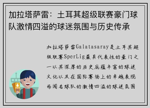 加拉塔萨雷：土耳其超级联赛豪门球队激情四溢的球迷氛围与历史传承