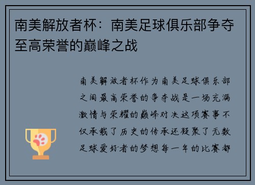 南美解放者杯：南美足球俱乐部争夺至高荣誉的巅峰之战
