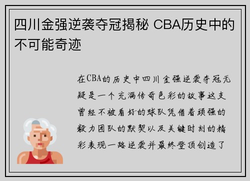 四川金强逆袭夺冠揭秘 CBA历史中的不可能奇迹
