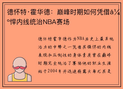 德怀特·霍华德：巅峰时期如何凭借强悍内线统治NBA赛场