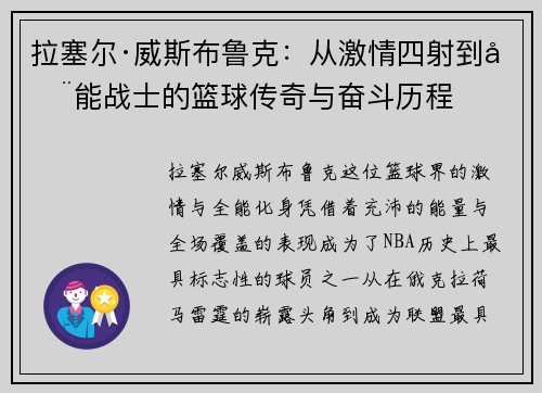 拉塞尔·威斯布鲁克：从激情四射到全能战士的篮球传奇与奋斗历程