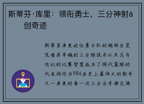 斯蒂芬·库里：领衔勇士，三分神射再创奇迹