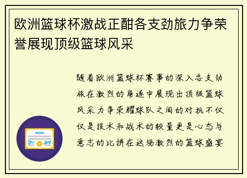 欧洲篮球杯激战正酣各支劲旅力争荣誉展现顶级篮球风采
