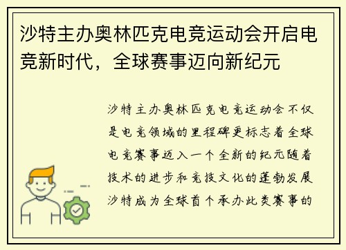 沙特主办奥林匹克电竞运动会开启电竞新时代，全球赛事迈向新纪元