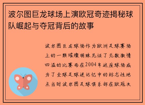 波尔图巨龙球场上演欧冠奇迹揭秘球队崛起与夺冠背后的故事