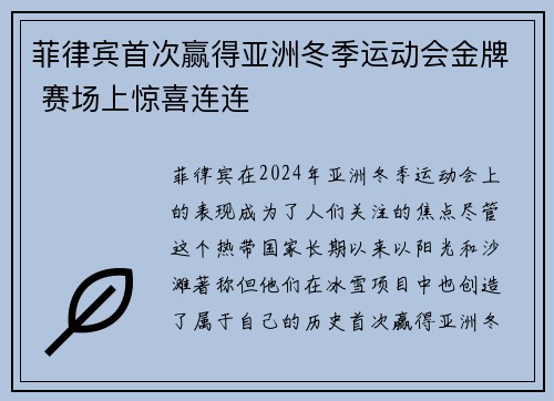 菲律宾首次赢得亚洲冬季运动会金牌 赛场上惊喜连连