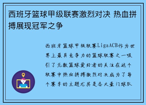 西班牙篮球甲级联赛激烈对决 热血拼搏展现冠军之争