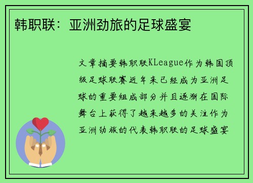 韩职联：亚洲劲旅的足球盛宴