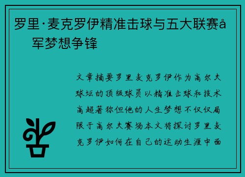 罗里·麦克罗伊精准击球与五大联赛冠军梦想争锋