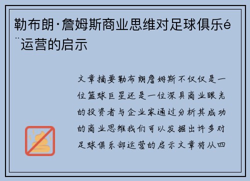 勒布朗·詹姆斯商业思维对足球俱乐部运营的启示