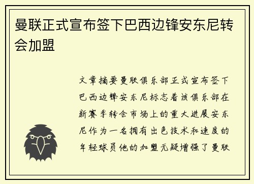 曼联正式宣布签下巴西边锋安东尼转会加盟