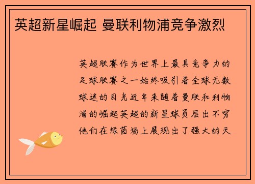 英超新星崛起 曼联利物浦竞争激烈