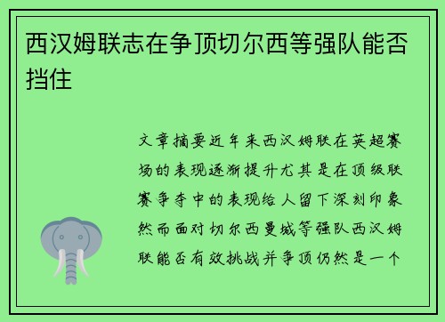西汉姆联志在争顶切尔西等强队能否挡住