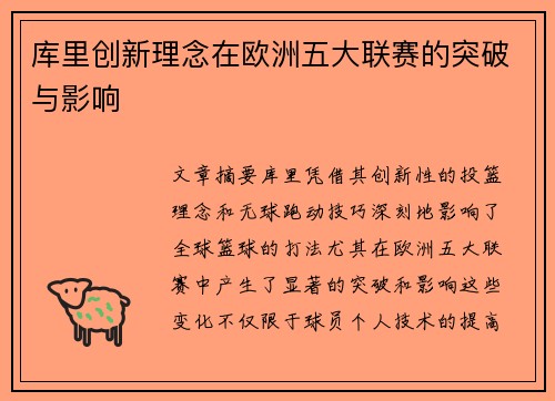 库里创新理念在欧洲五大联赛的突破与影响