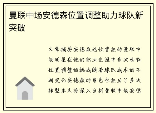 曼联中场安德森位置调整助力球队新突破