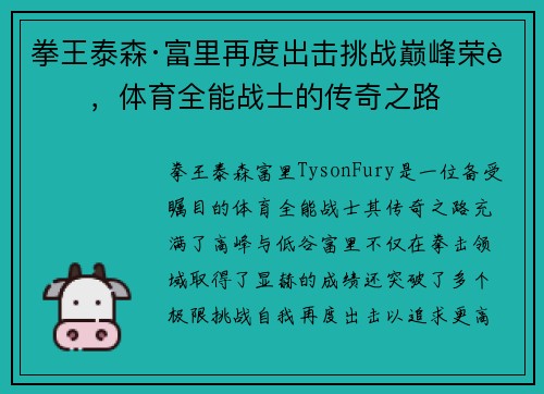 拳王泰森·富里再度出击挑战巅峰荣耀，体育全能战士的传奇之路