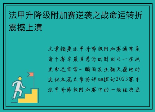 法甲升降级附加赛逆袭之战命运转折震撼上演