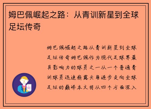 姆巴佩崛起之路：从青训新星到全球足坛传奇