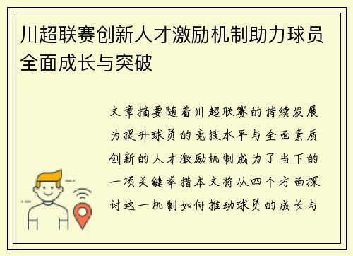 川超联赛创新人才激励机制助力球员全面成长与突破