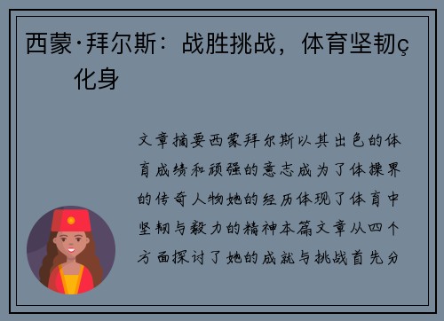 西蒙·拜尔斯：战胜挑战，体育坚韧的化身