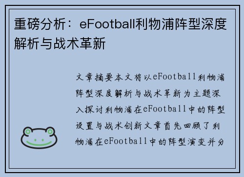 重磅分析：eFootball利物浦阵型深度解析与战术革新