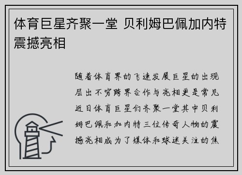 体育巨星齐聚一堂 贝利姆巴佩加内特震撼亮相