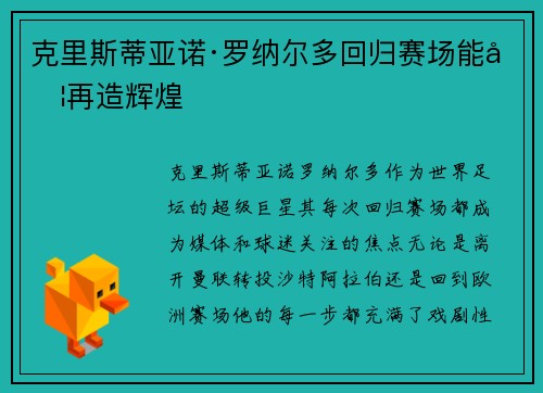 克里斯蒂亚诺·罗纳尔多回归赛场能否再造辉煌