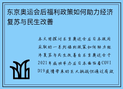 东京奥运会后福利政策如何助力经济复苏与民生改善