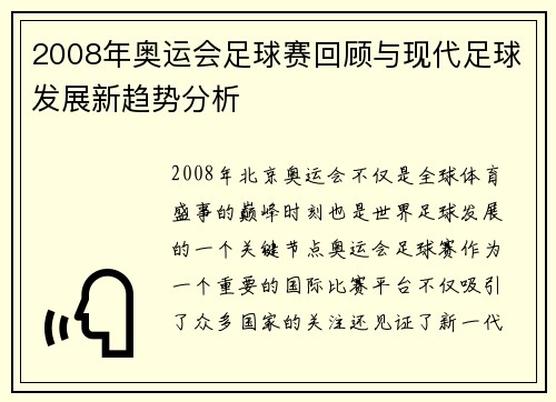 2008年奥运会足球赛回顾与现代足球发展新趋势分析