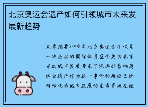 北京奥运会遗产如何引领城市未来发展新趋势