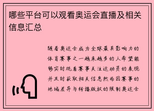 哪些平台可以观看奥运会直播及相关信息汇总