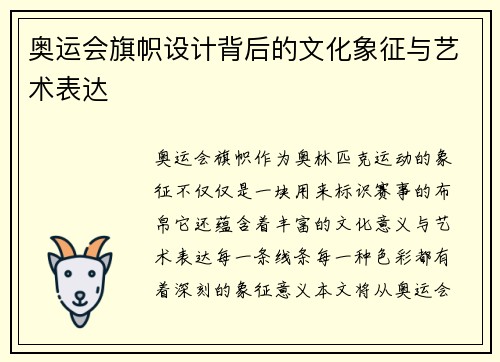 奥运会旗帜设计背后的文化象征与艺术表达