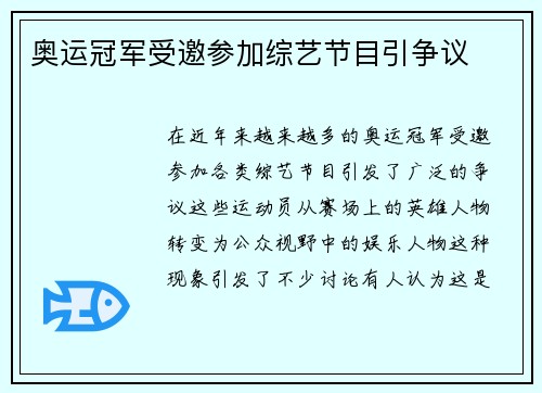 奥运冠军受邀参加综艺节目引争议