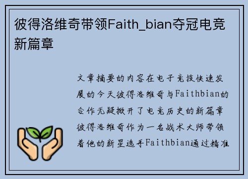 彼得洛维奇带领Faith_bian夺冠电竞新篇章