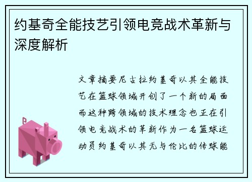 约基奇全能技艺引领电竞战术革新与深度解析