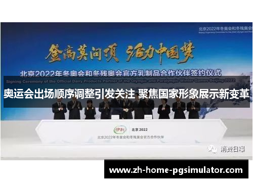 奥运会出场顺序调整引发关注 聚焦国家形象展示新变革